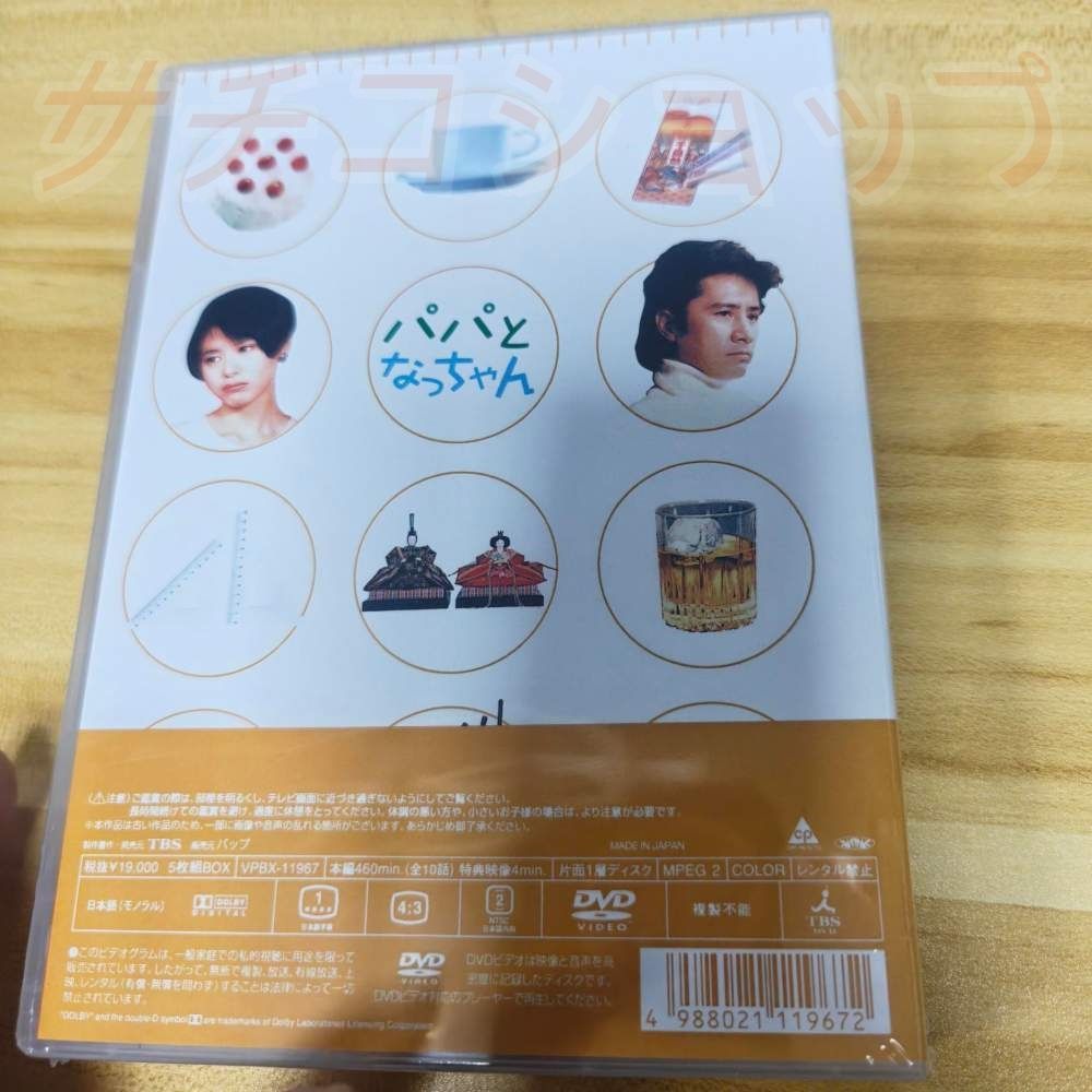 パパとなっちゃん 5枚組 日本ドラマ 新品未開封 DVD - メルカリ