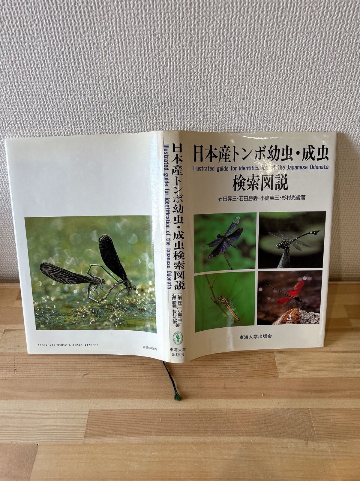 日本産トンボ幼虫・成虫 検索図説（東海大学出版会）』 日本産トンボ
