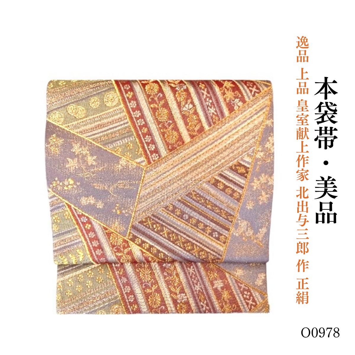 美品 逸品 上品 皇室献上作家 北出与三郎 作 正絹 本袋帯 O0978 - メルカリ