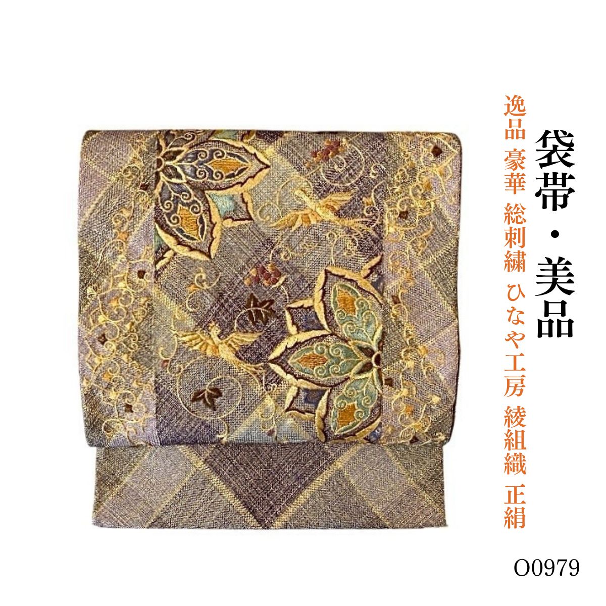 美品 逸品 豪華 総刺繍 ひなや工房 綾組織 正絹 袋帯 O0979 - メルカリ