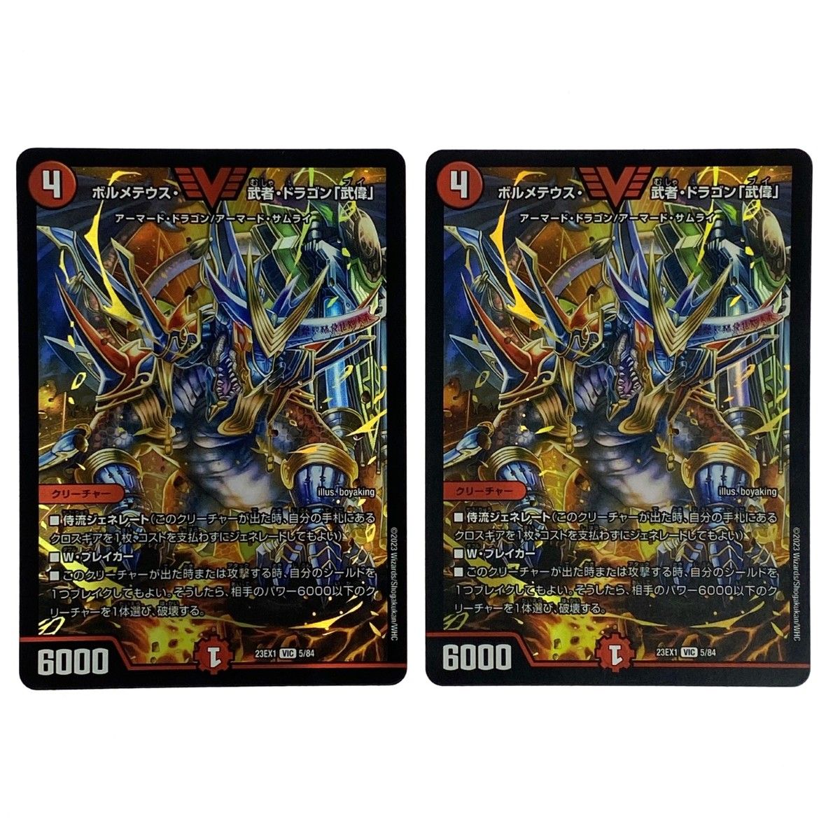 デュエルマスターズ ボルメテウス・武者・ドラゴン「武偉」 23EX1 VIC
