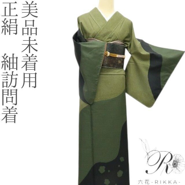 六花 RIKKA 未着用 正絹 紬訪問着 着物 A 3917