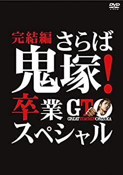 【】GTO 完結編 さらば鬼塚!卒業スペシャル [レンタル落ち]