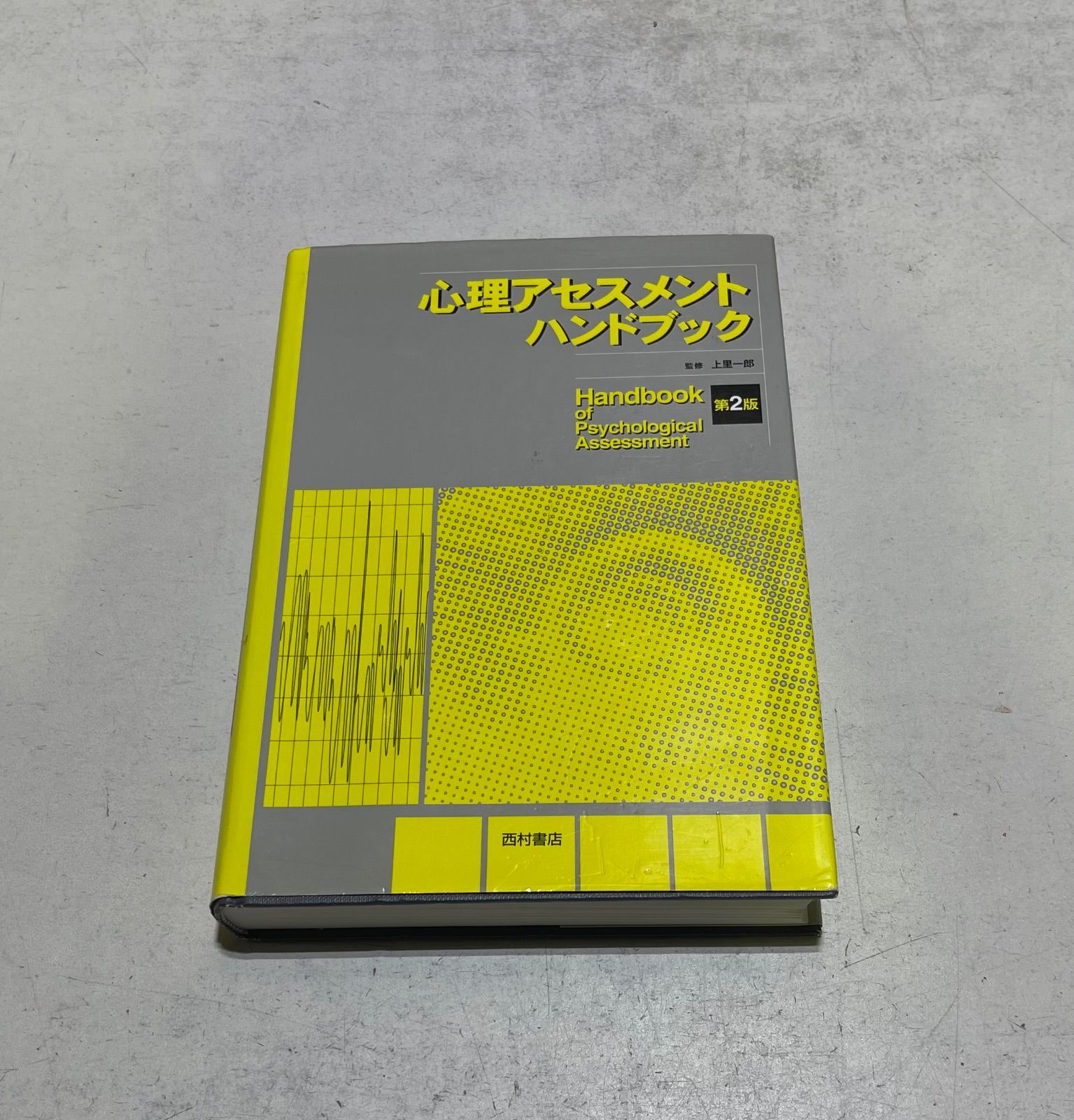 心理アセスメントハンドブック 第2版 - メルカリ