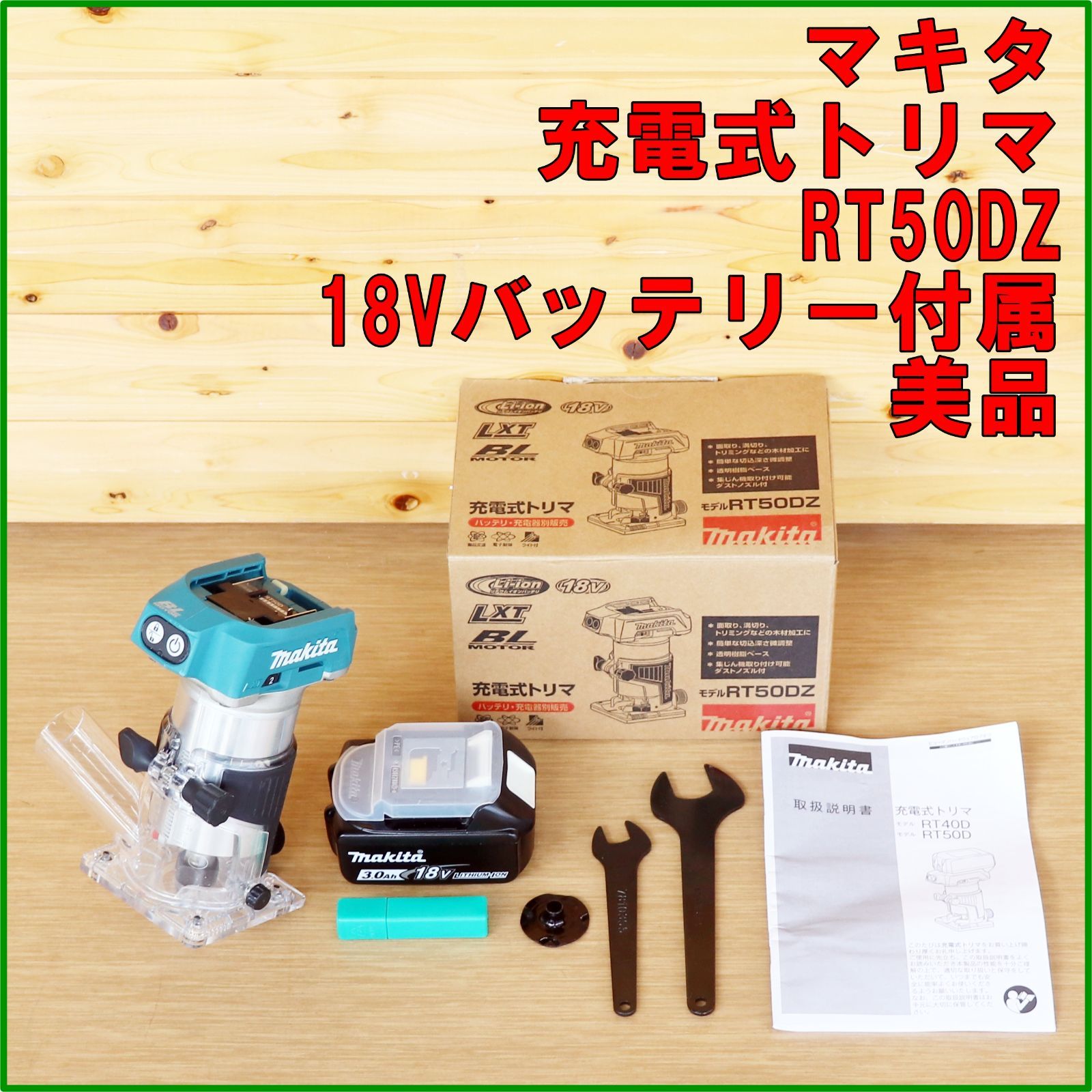 新潟発 makita 充電式トリマ RT50DZ 18Vバッテリー付属 6.8mm 動作 済 ルーター DIY 溝切り ほぞ穴 木工 加工 面取り マキタ