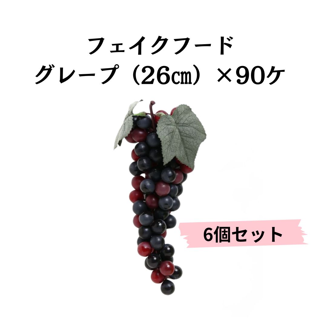 フェイクフルーツ F 3916 グレープ 26㎝ ×90ケ ワイン セット 店舗ディスプレイ 撮影用小道具 インテリア装飾 教材 食品