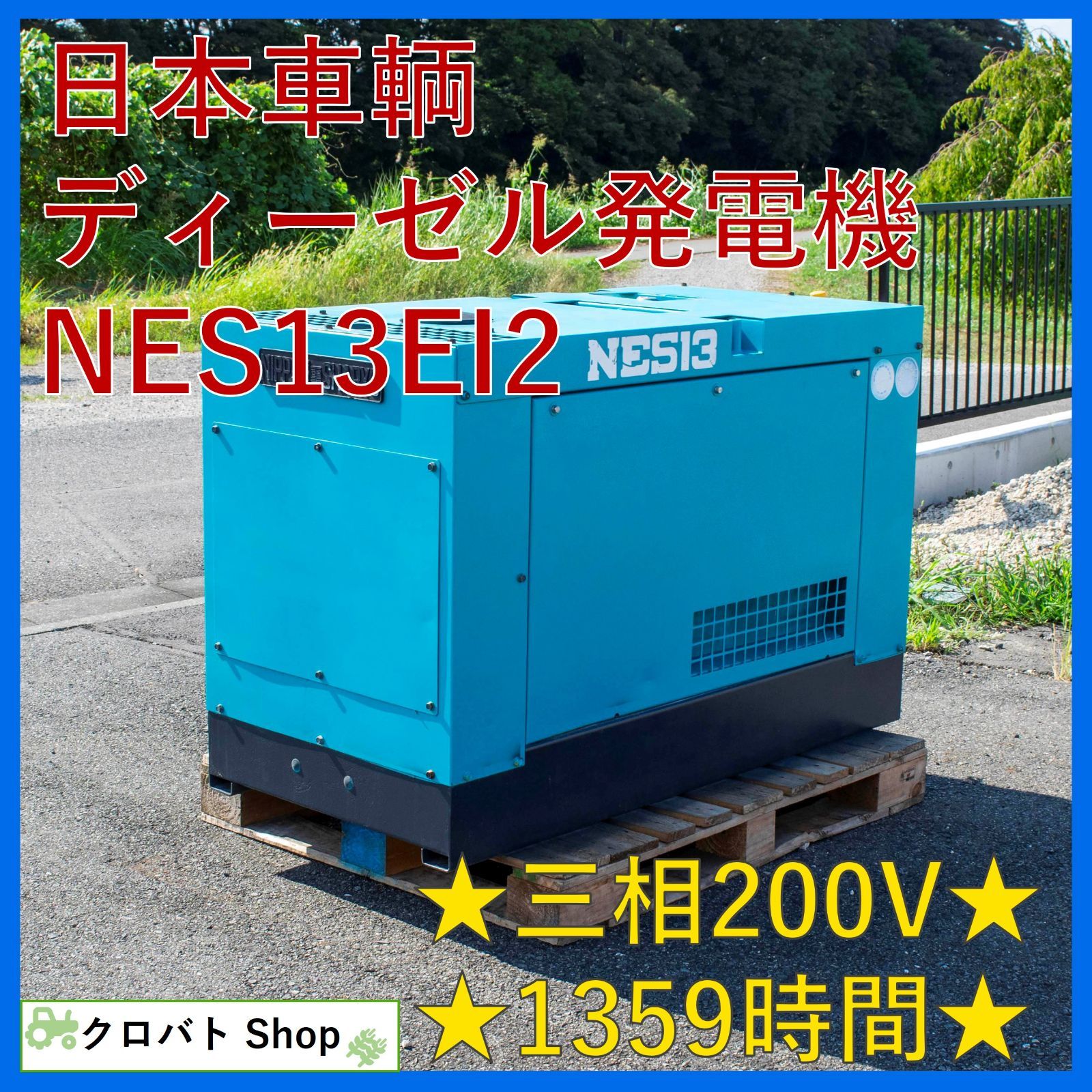 埼玉発 日本車輌 ディーゼル発電機 NES13EI2 1359時間 超低騒音型 三相200V 12.2kW 60dB 三相単相切替