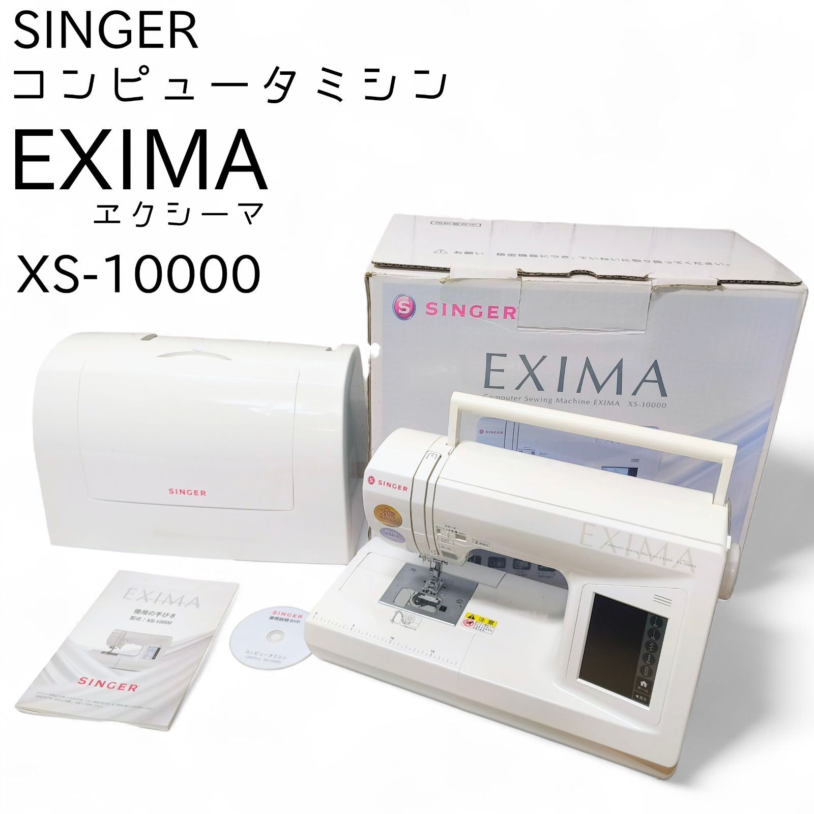SINGER シンガー コンピューターミシン EXIMA エクシーマ XS-10000 ハイスペック機