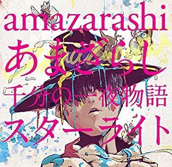 【】あまざらし 千分の一夜物語 スターライト(初回生産限定盤)(DVD付)
