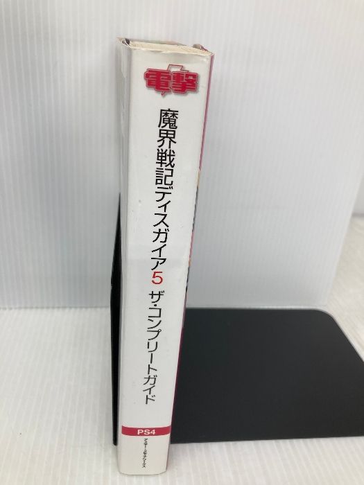 PS4 魔界戦記ディスガイア5 ザ・コンプリートガイド 電撃攻略本編集部 魔界戦記ディスガイア5 ザ・コンプリートガイド