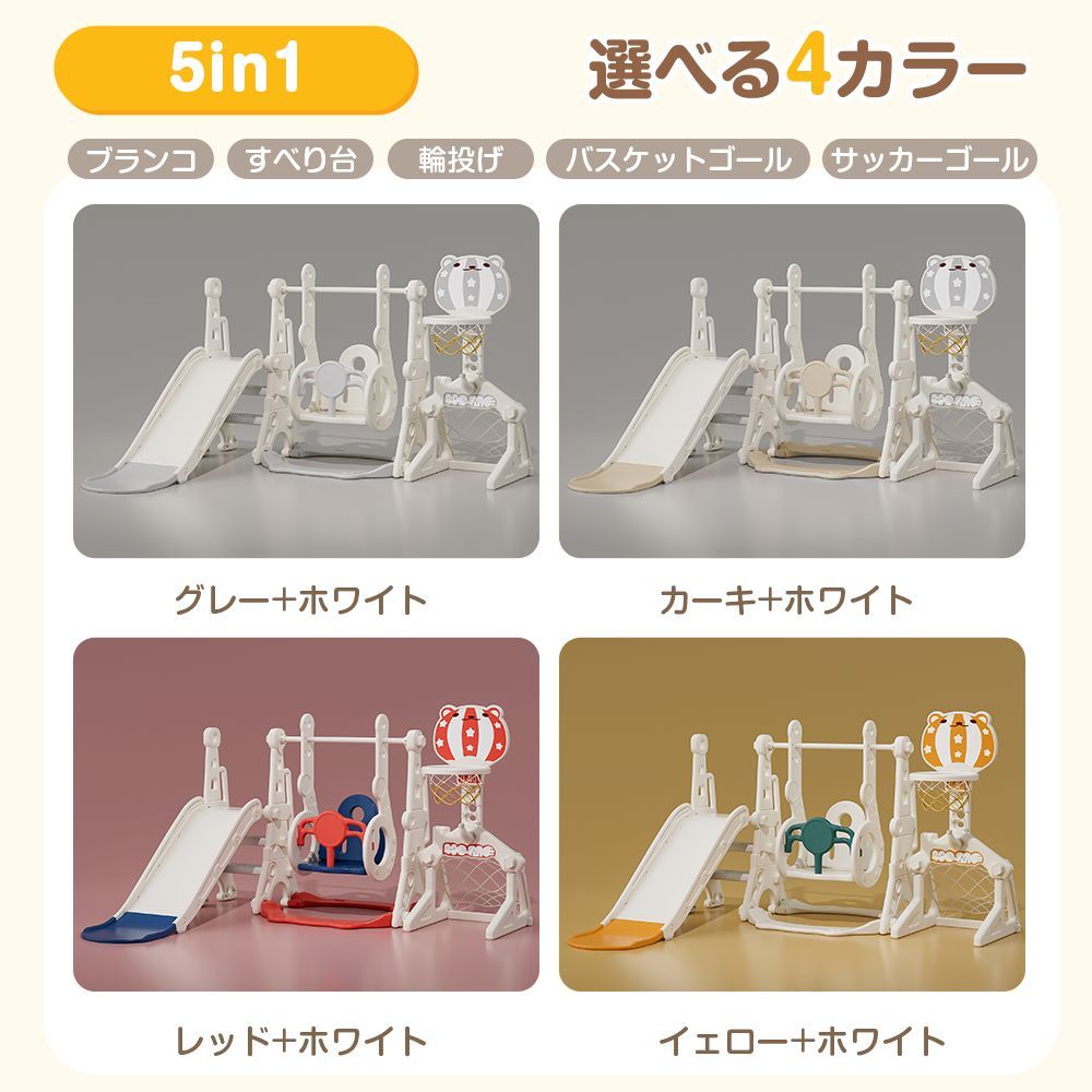 5in1大型遊具 滑り台-ブランコセット 室内用 子供用 遊具 ブランコ三段階調整 耐荷重40kg EN71認証済み 滑り台&ブランコセット バスケットゴール付き 選べる4カラー