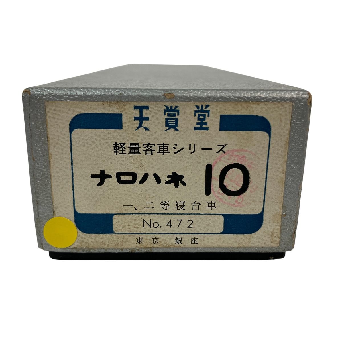  天賞堂 471 国鉄 10系 軽量客車 ナロハネ10形 1等2等寝台合造車 HOゲージ 鉄道模型 HOゲージ 鉄道模型