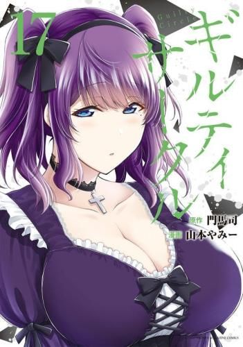 新品]ギルティサークル (1-18巻 最新刊) - メルカリ