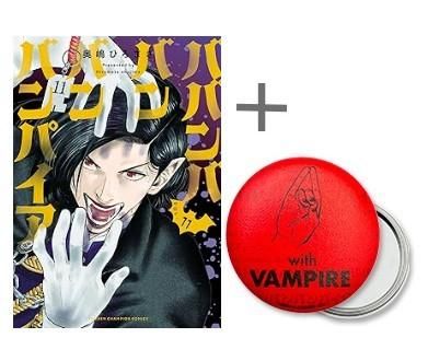 新品/全巻セット ババンババンバンバンパイア 1-12巻セット コミック