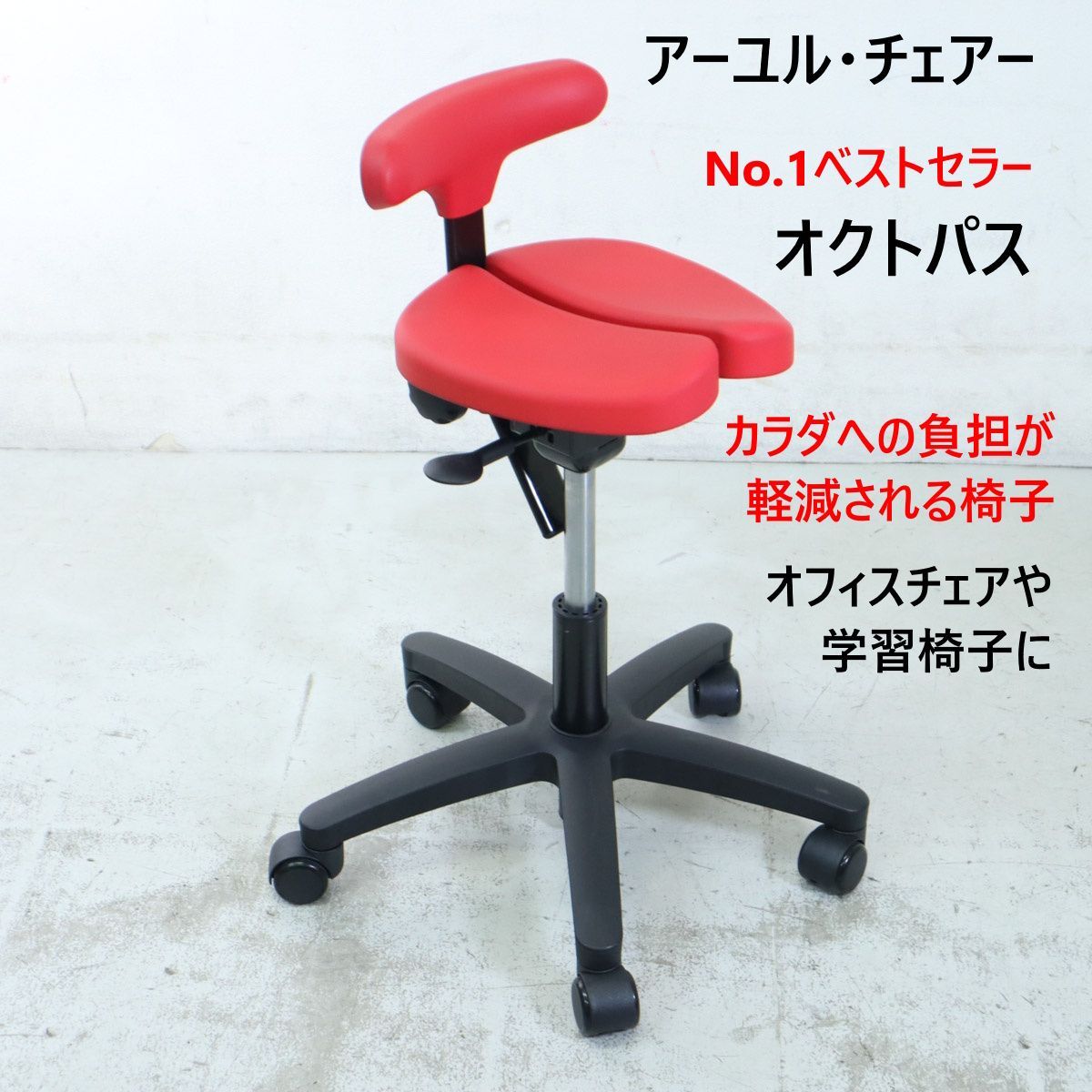 ayur-chair アーユルチェア オクトパス No.1ベストセラー 赤 キャスター5輪 姿勢サポートチェア オフィスチェア 学習椅子 腰痛対策 姿勢改善 集中力向上 カラダへの負担軽減 297h23
