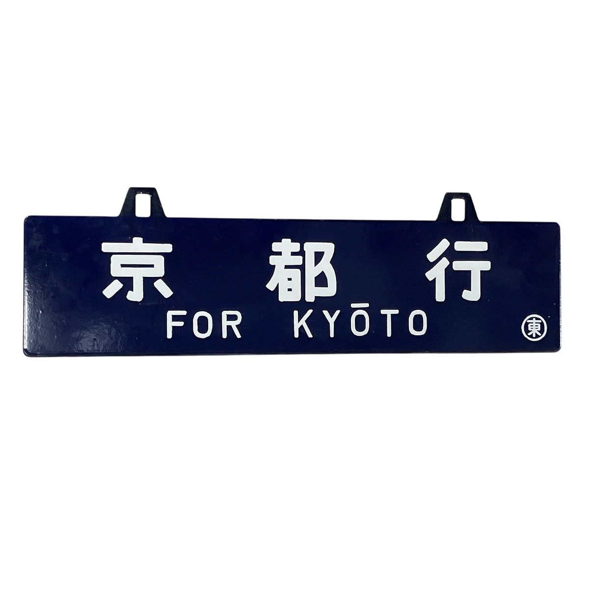 東京行 京都行 ホーロー 看板 プレート 鉄道 用品 昭和 レトロ 表示板 W10574781