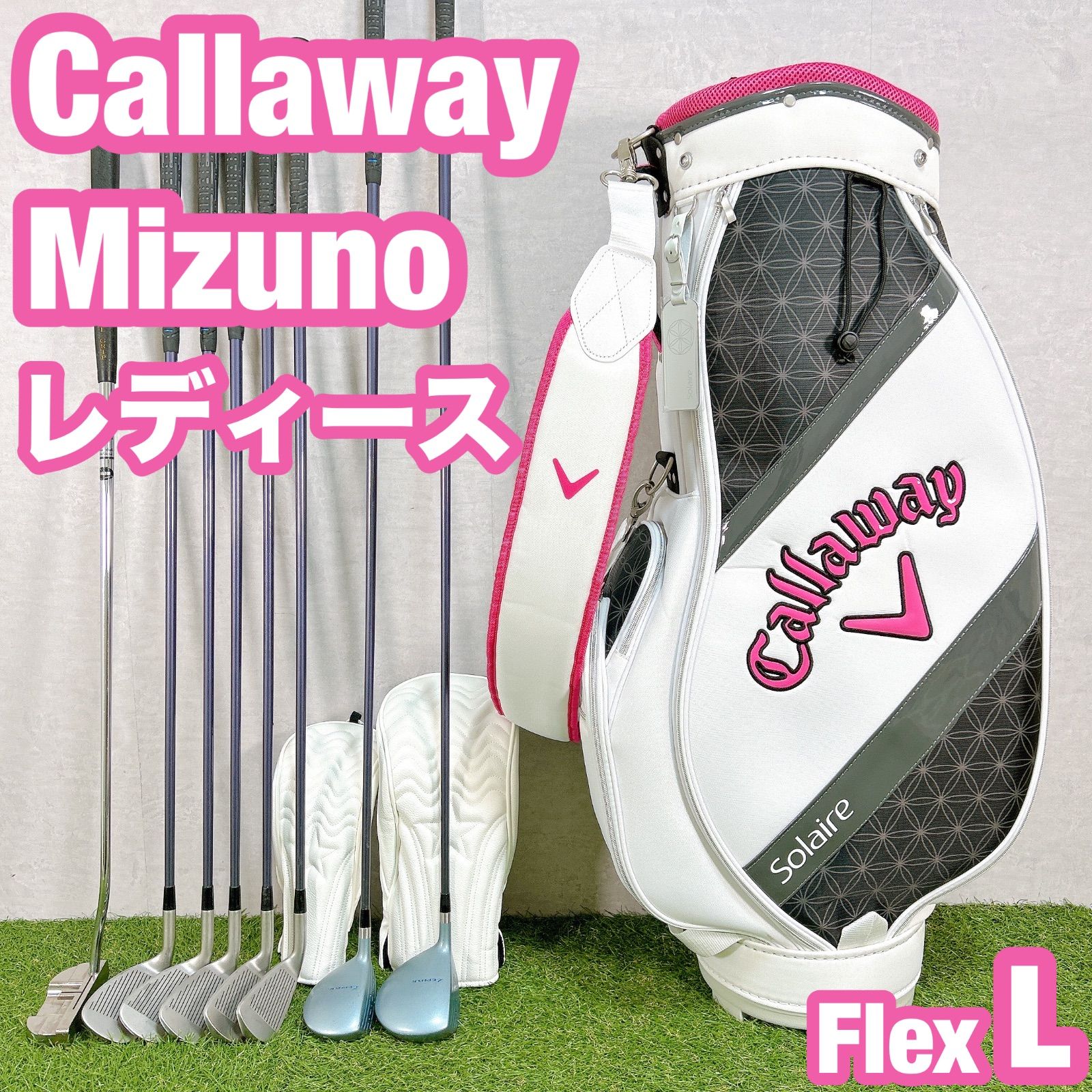 キャロウェイ ミズノ ゴルフ クラブセット レディース 8本 女性用 L