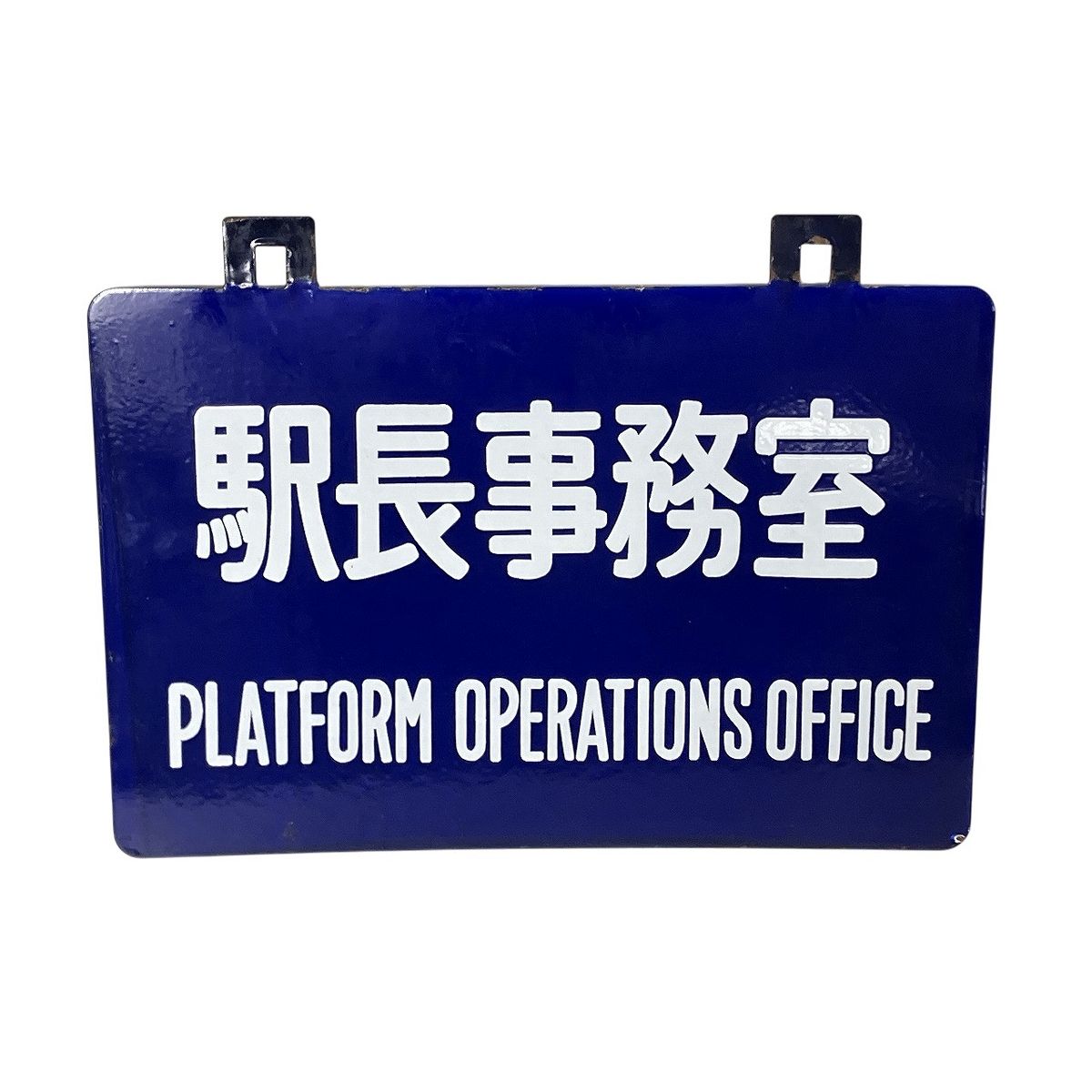 駅長事務室 ホーロー 看板 プレート 鉄道 用品 昭和 レトロ 表示板 W10574361