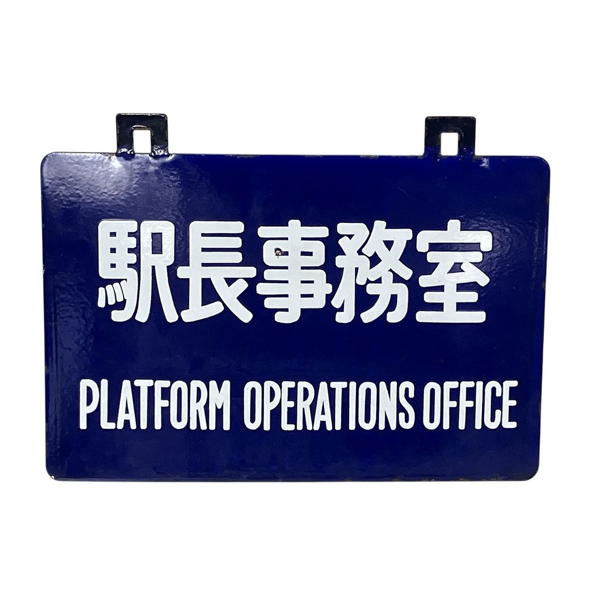 駅長事務室 ホーロー 看板 プレート 鉄道 用品 昭和 レトロ 表示板 W10574361