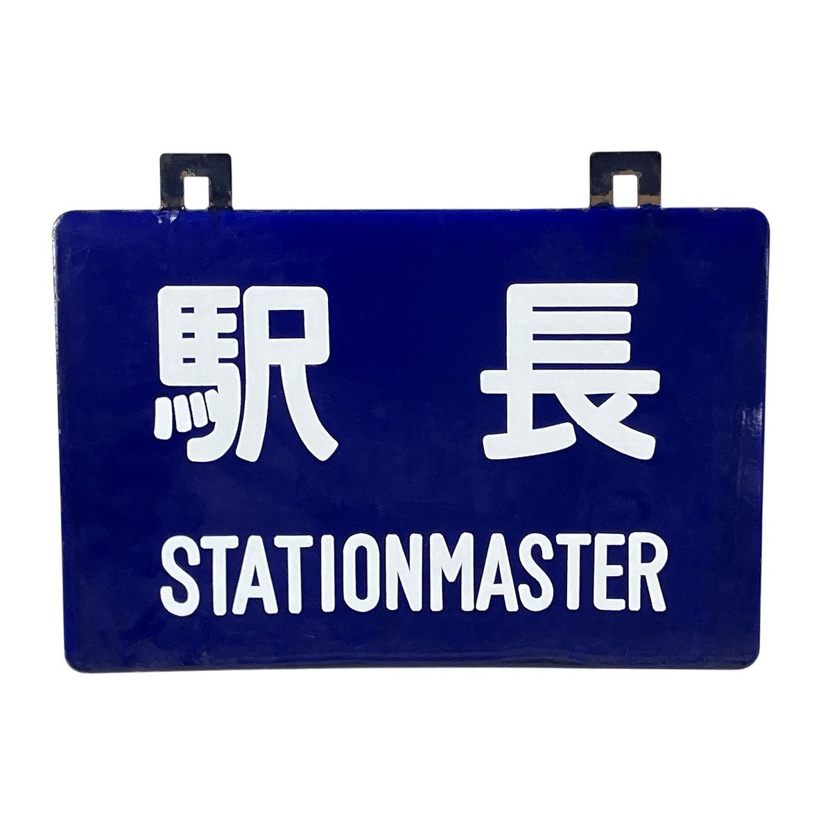 駅長 ホーロー 看板 プレート 鉄道 用品 昭和 レトロ 表示板 W10573392