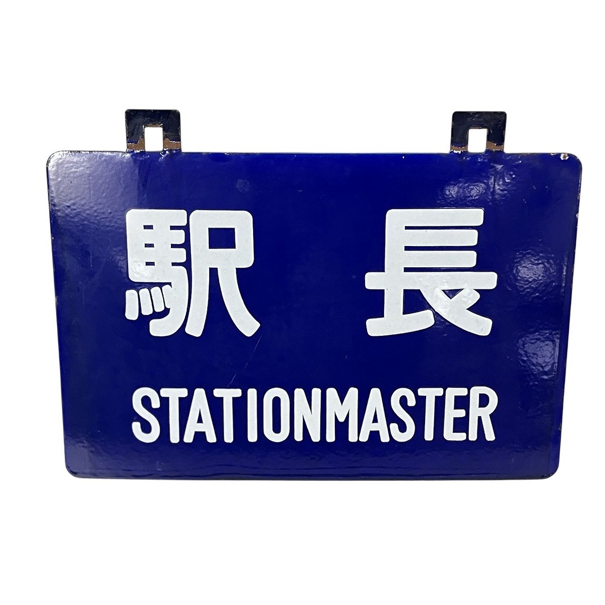 駅長 ホーロー 看板 プレート 鉄道 用品 昭和 レトロ 表示板 中古