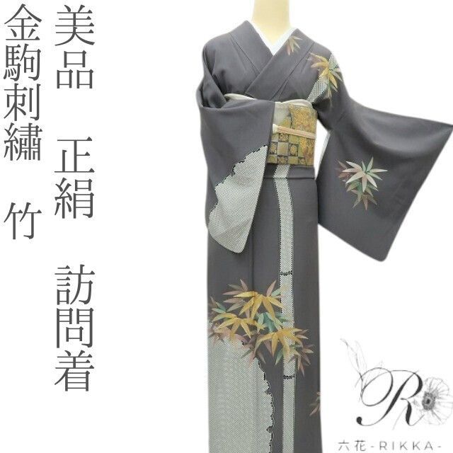 六花-RIKKA- 正絹 金駒刺繡 竹 訪問着 着物 A 3918