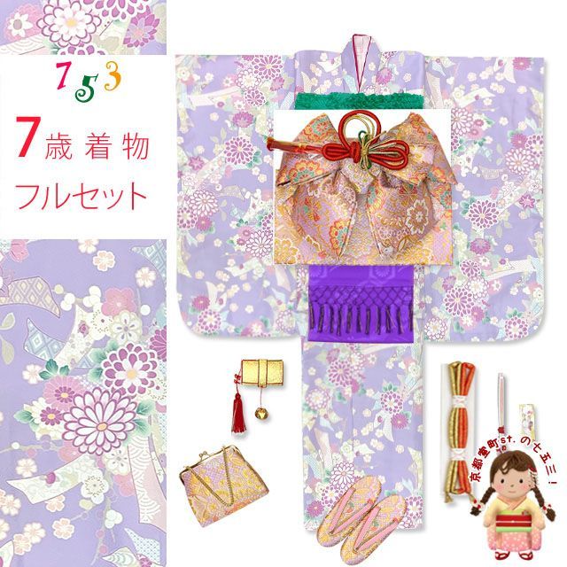 七五三 7歳 女の子用 四つ身の着物と結び帯 他 コーディネート フルセット 薄紫 菊に束ね熨斗 OYM A 801 f 19283 GM