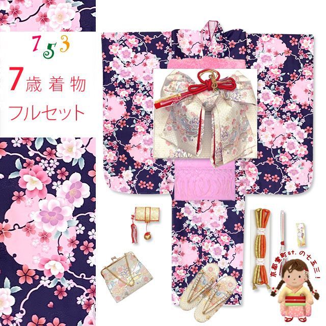 七五三 7歳 女の子用 四つ身の着物と結び帯 他 コーディネート フルセット 茄子紺色 雪輪と八重桜 OYM-A802f21693PP