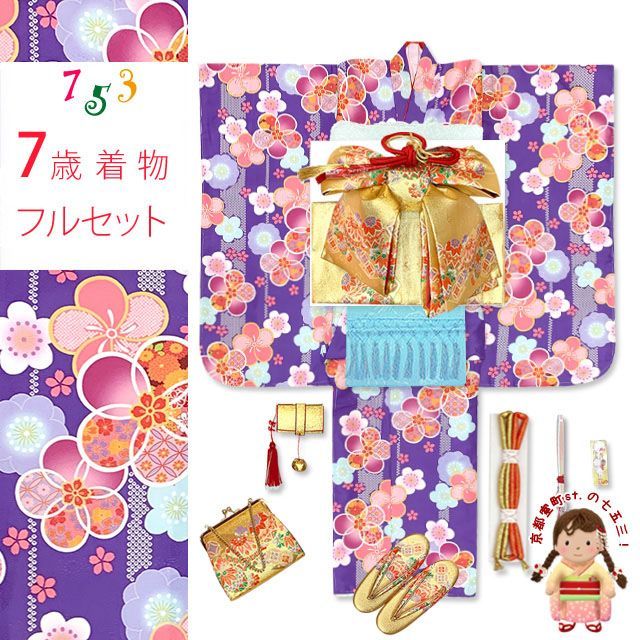 七五三 7歳 女の子用 四つ身の着物と結び帯 他 コーディネート フルセット 紫 古典桜 OYM-A803f2003KZZ