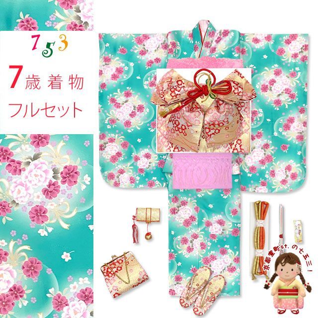 七五三 7歳 女の子用 四つ身の着物と結び帯 他 コーディネート フルセット ミント系 八重桜 OYM A 805 f 991 PP