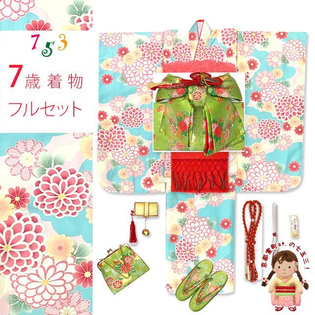七五三 7歳 着物 セット 四つ身の着物と結び帯 他 コーディネート フルセット 水色ｘ肌色 菊 OYM-A806f33715SR