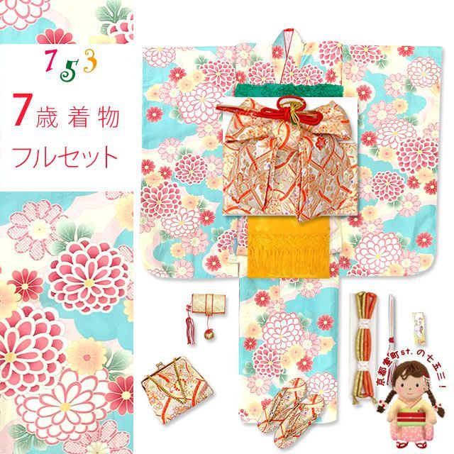 七五三 7歳 女の子用 四つ身の着物と結び帯 他 コーディネート フルセット 水色x肌色 菊 OYM-A806f23629GY