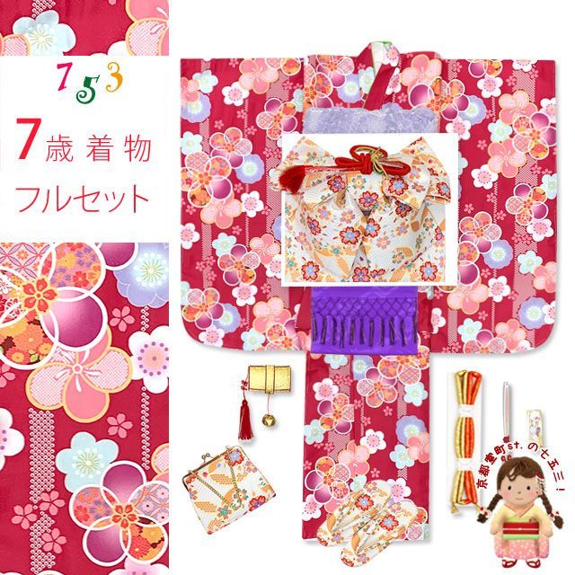 七五三 7歳 女の子用 四つ身の着物と結び帯 他 コーディネート フルセット 赤 古典桜 OYM-A804f19795FM