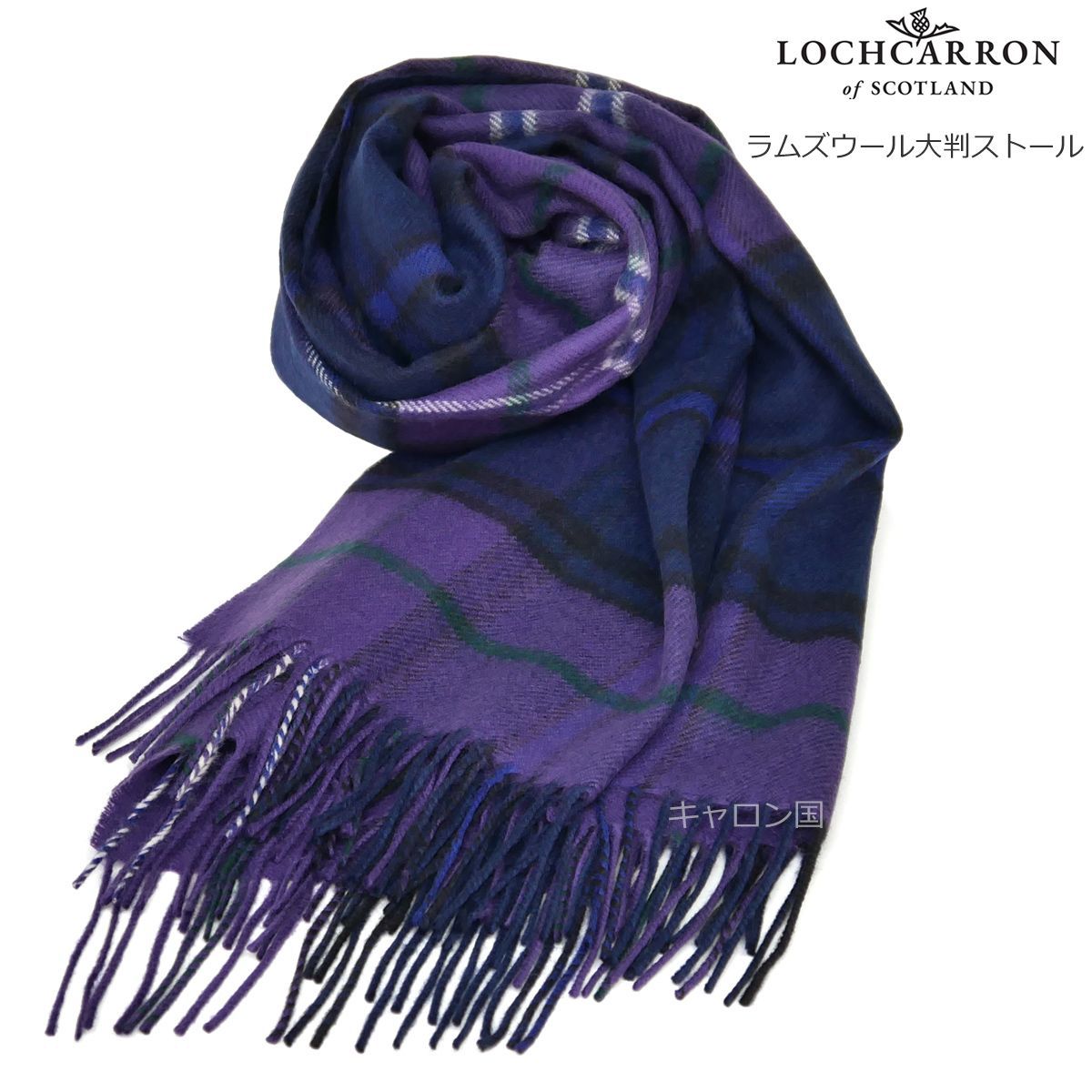 英国王室愛用ロキャロン Lochcarron of Scotland のタータンストール 10年贔屓のお店 ヨーロッパ雑貨バッグ キャロン国 - きれいめファッション・ごほうびブランド