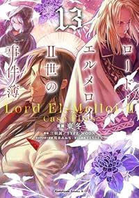 ロード エルメロイII世の事件簿 1-13巻セット 以下続巻 東冬