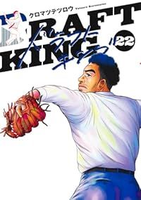 ドラフトキング 1-22巻セット 以下続巻 クロマツテツロウ