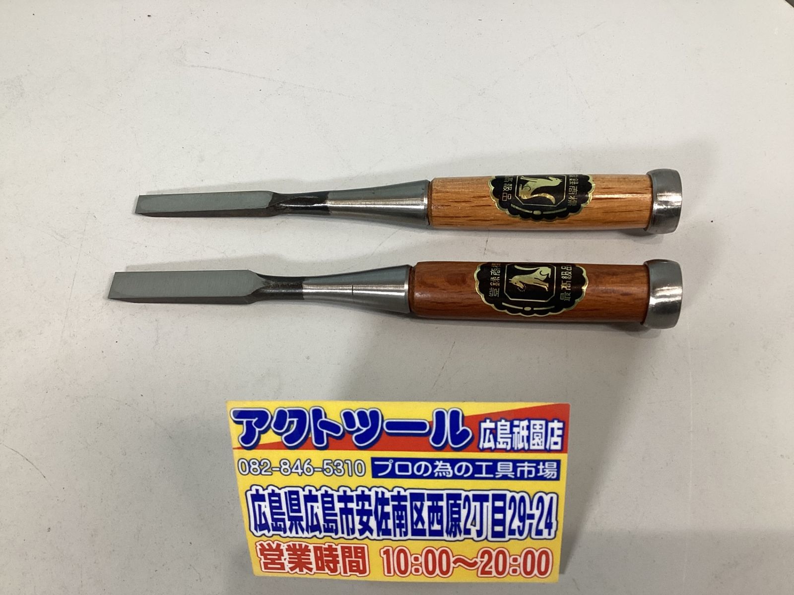 狐印鑿10本セット