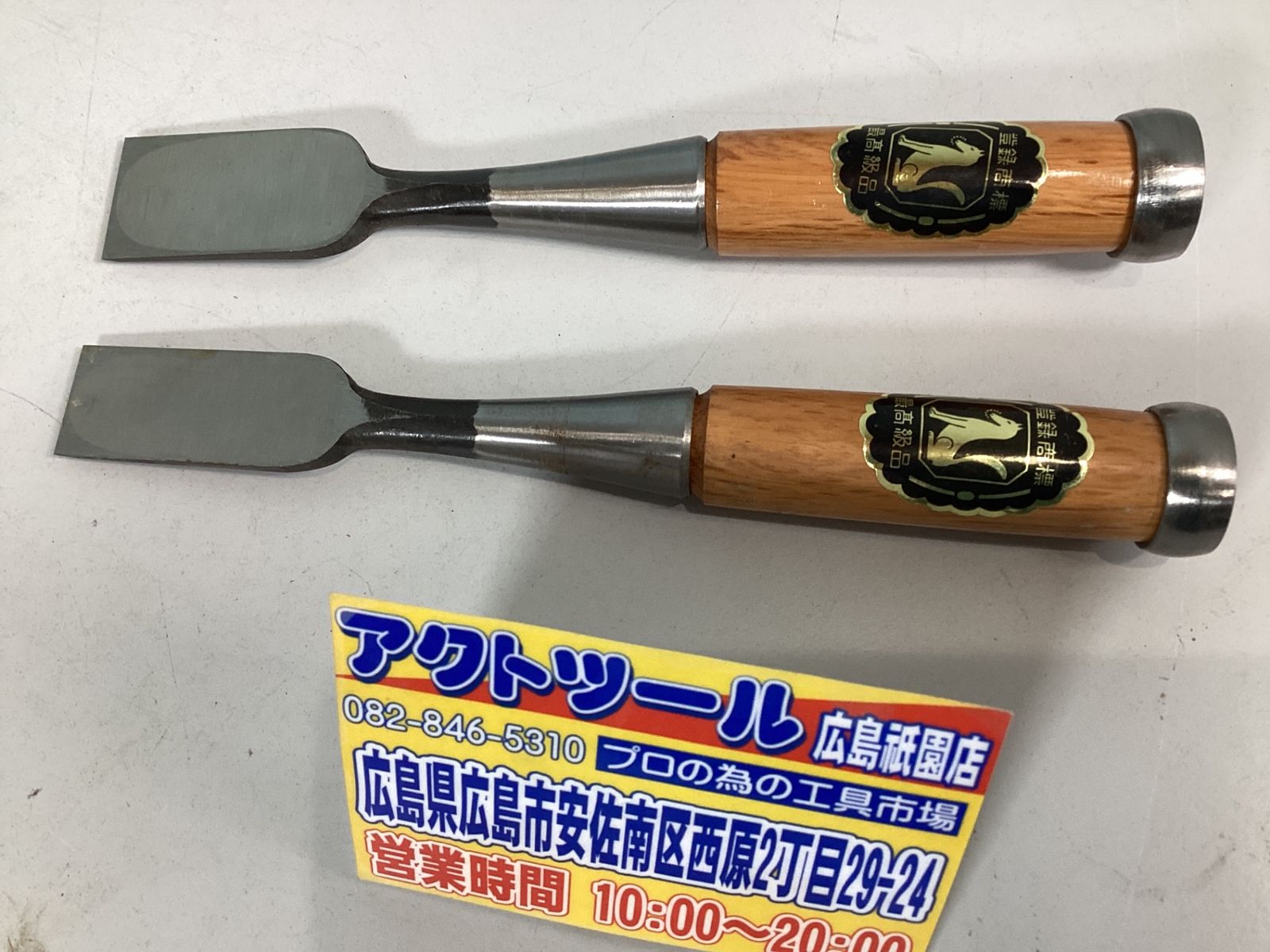 磯野鑿製作所 狐印鑿10本セット