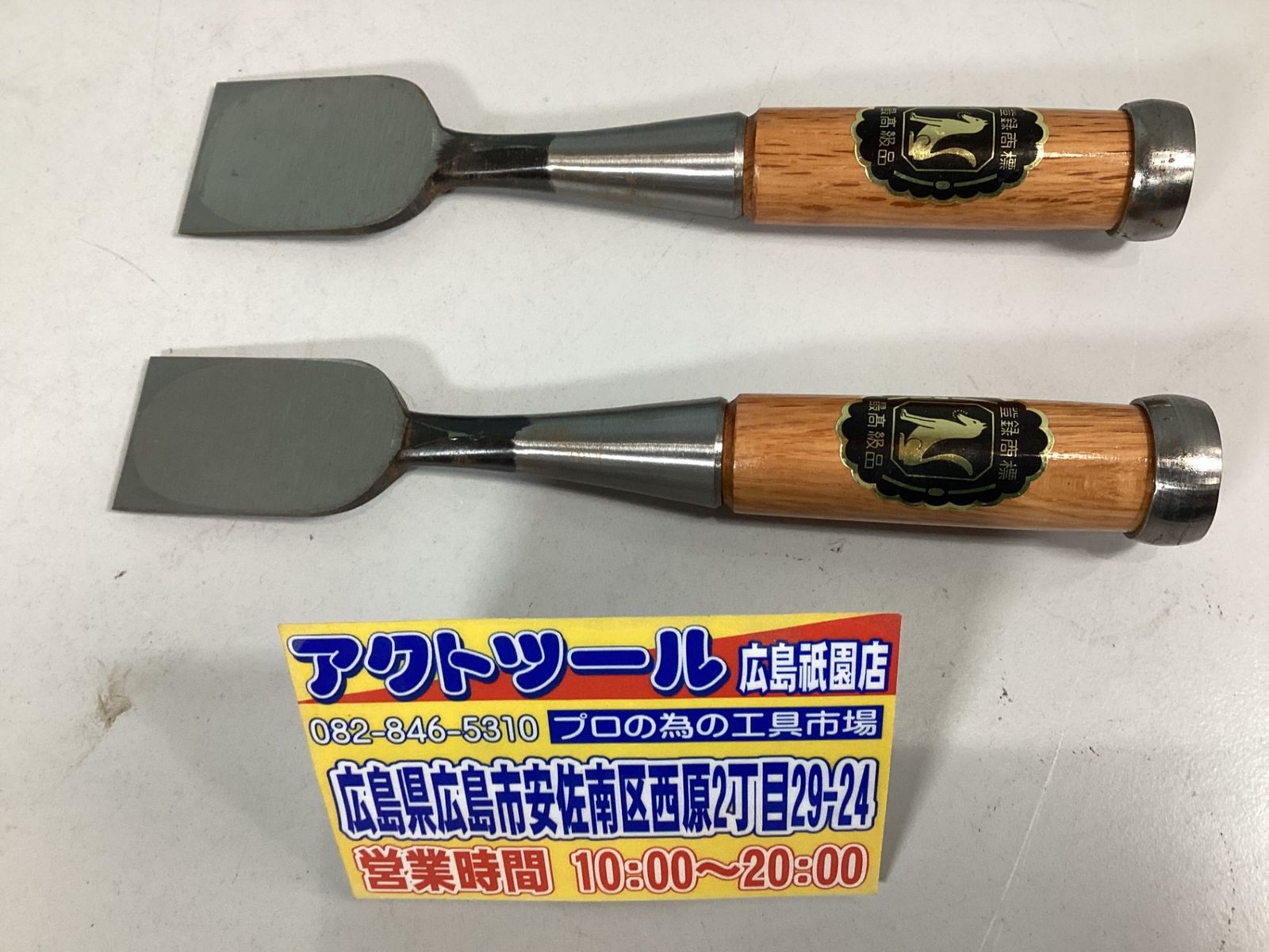 磯野鑿製作所 狐印鑿10本セット