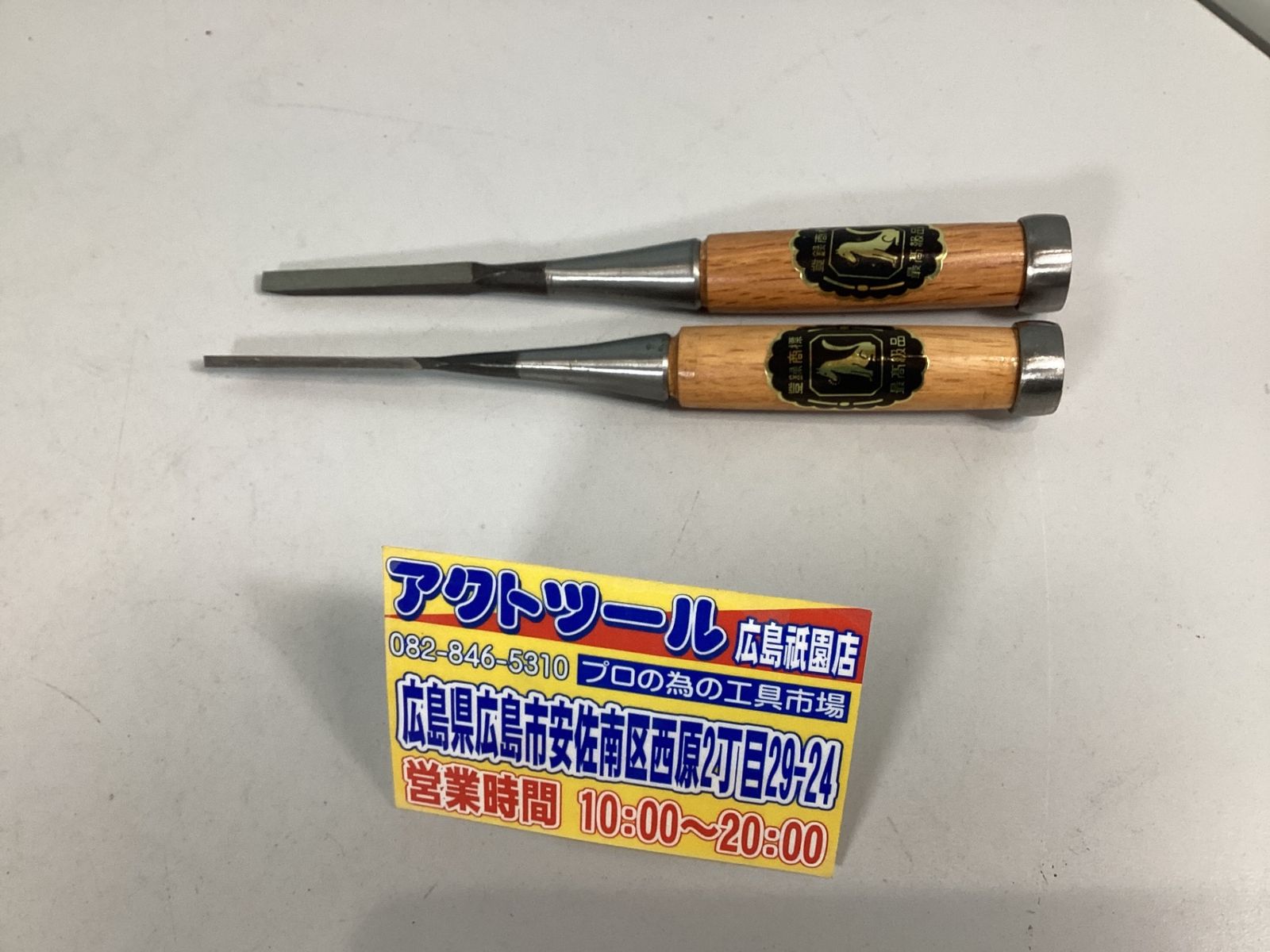 磯野鑿製作所 狐印鑿10本セット