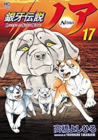 銀牙伝説ノア 全17巻セット 完結 高橋よしひろ