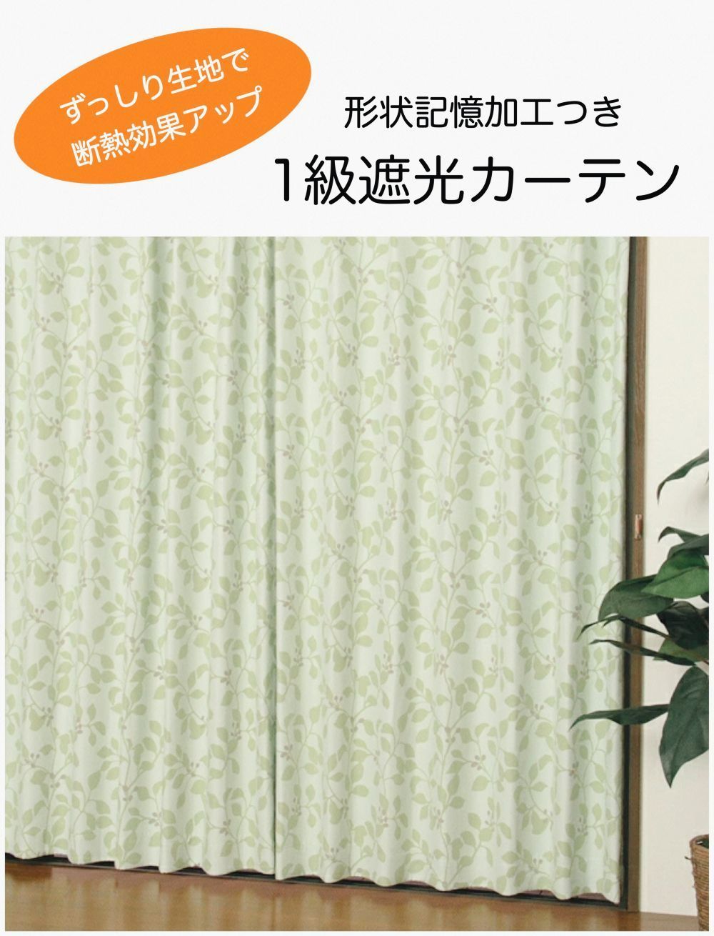 カーテン 遮光1級 断熱 洗える リーフ柄 ナチュラル グリーン 二重織り ずっしり生地 ヒダ 断熱 遮熱 形状記憶 おしゃれ 幅100×丈135cm 丈178cm 丈200cm 送料無料
