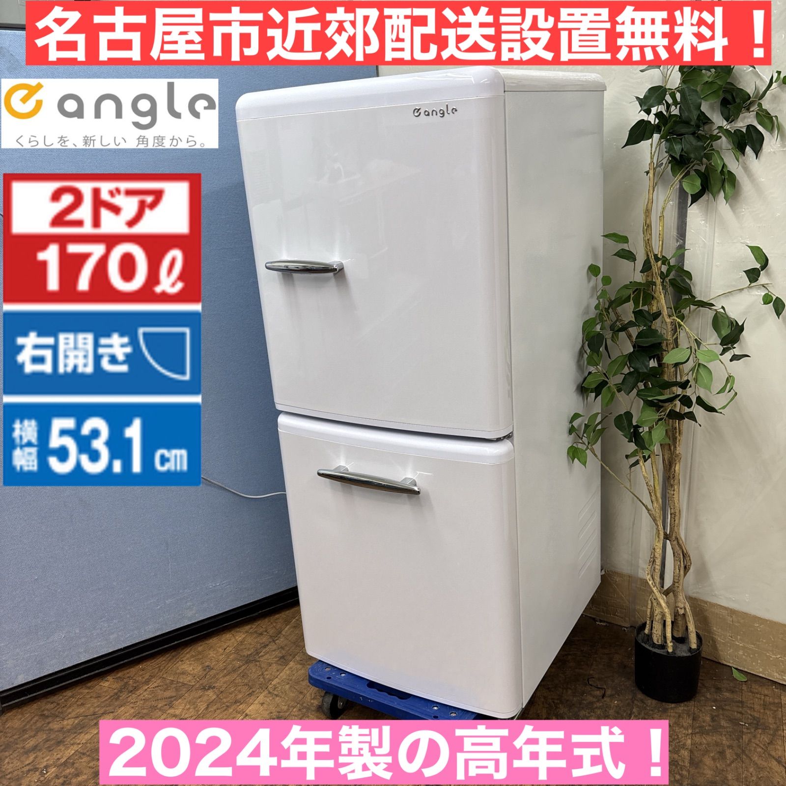 I518 ? 名古屋市近郊配送設置無料 人気のレトロデザイン♪ e angle 冷蔵庫 170L 動作 済 クリーニング済
