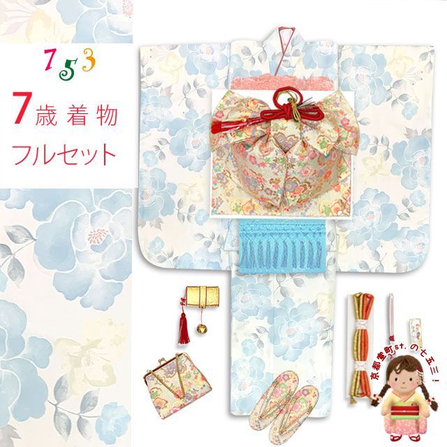 七五三 7歳 女の子用 小紋柄 四つ身の着物と結び帯 他 フルセット 白系 薄青芍薬 T 7 K 2547 f
