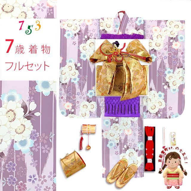 七五三 着物 女の子 セット 総柄の女の子用 子供着物 結び帯コーデセット 合繊 薄紫系 矢羽に桜 T7K-2549d105MM