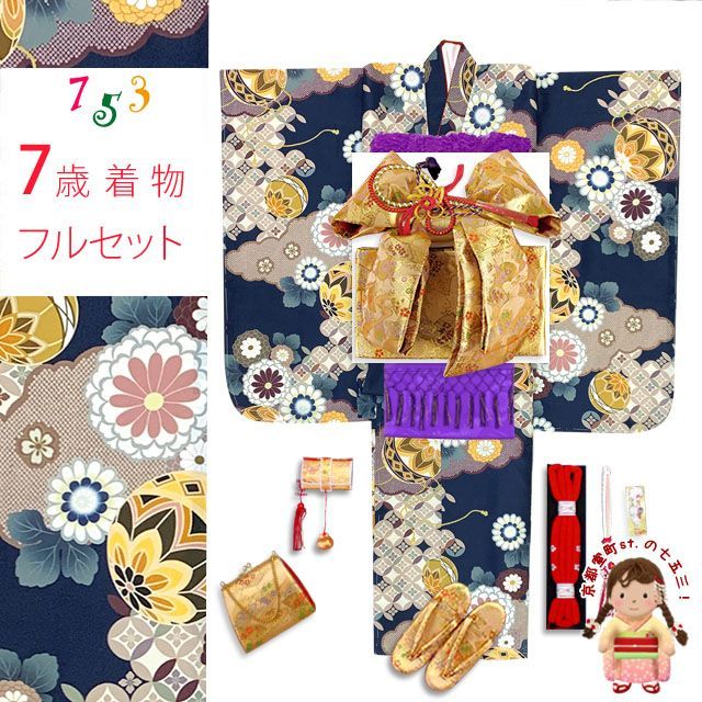 七五三 着物 女の子 セット 総柄の女の子用 子供着物 結び帯コーデセット 合繊 紺地 雲どりに鞠 菊 T7K-2550d105MM