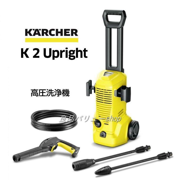 最安値に挑戦！ KarcherケルヒャーK２アップライト 家庭用高圧洗浄機!年末年始の大掃除
