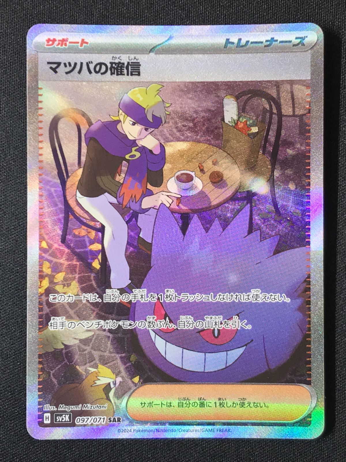 ポケモンカードゲーム ポケカ マツバの確信 SAR SV5K-097 SV5K 拡張 