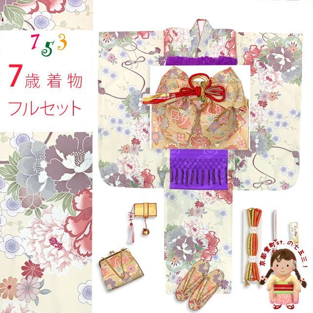 七五三 7歳 女の子用 小紋柄 四つ身の着物と結び帯 他 フルセット クリーム ピンク牡丹 T7K-2548i2425392MM