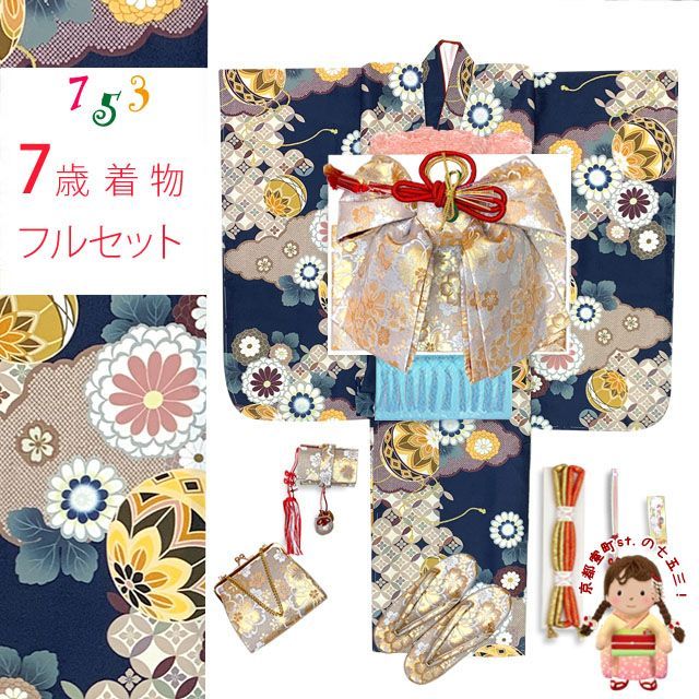 七五三 7歳 女の子用 小紋柄 四つ身の着物と結び帯 他 フルセット 紺地 雲どりに鞠 菊 T7K-2550i34769KSZ